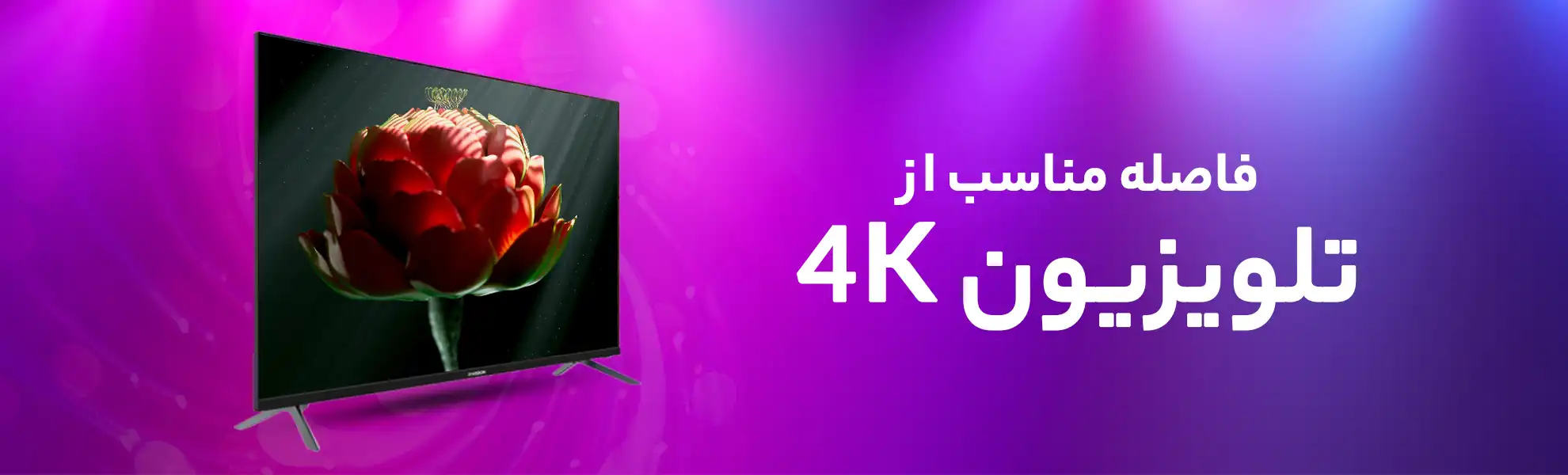 فاصله مناسب از تلویزیون 4K ؛ کلید تماشایی بهتر و سالم‌تر